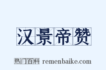 汉景帝赞是什么意思的图片